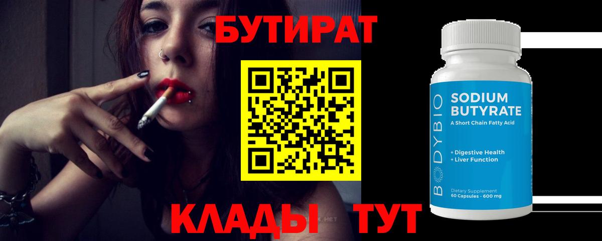 Бутират BDO 33%  БУТИРАТ  Котельники  Вход с VPN 