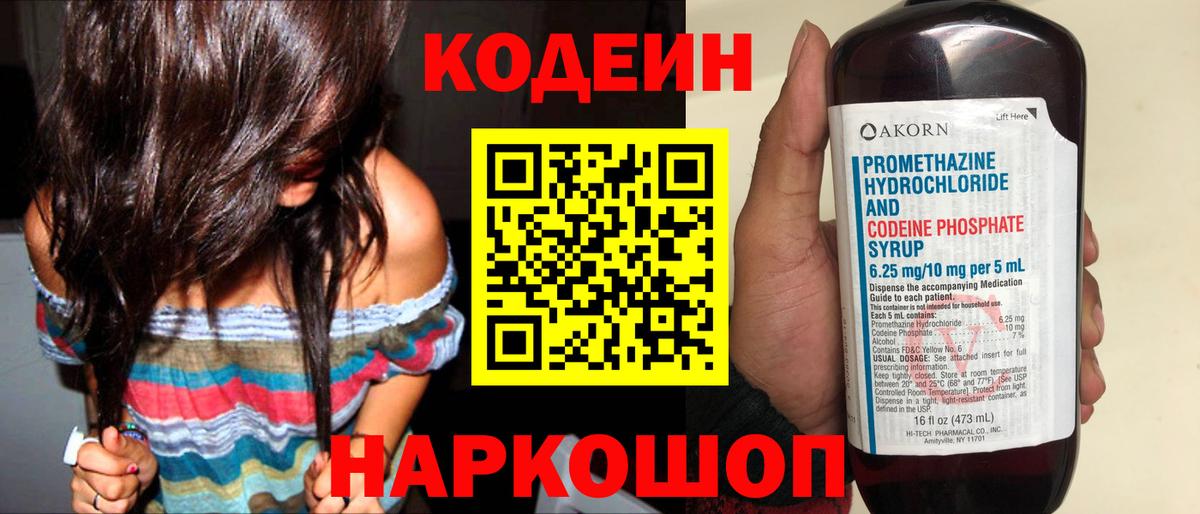 Codein напиток Lean (лин)  Котельники 