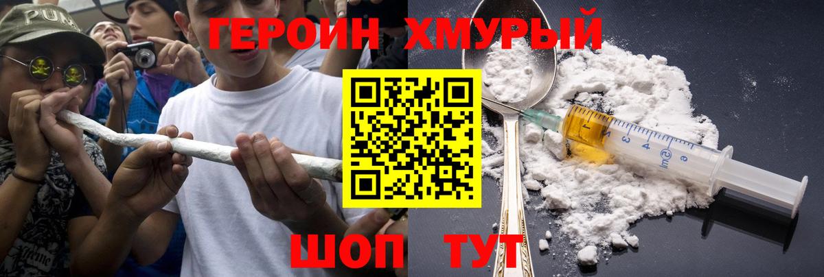 ГЕРОИН хмурый Котельники